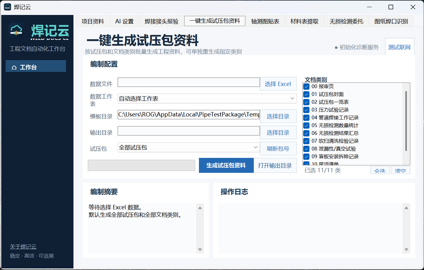 一键生成试压包资料界面