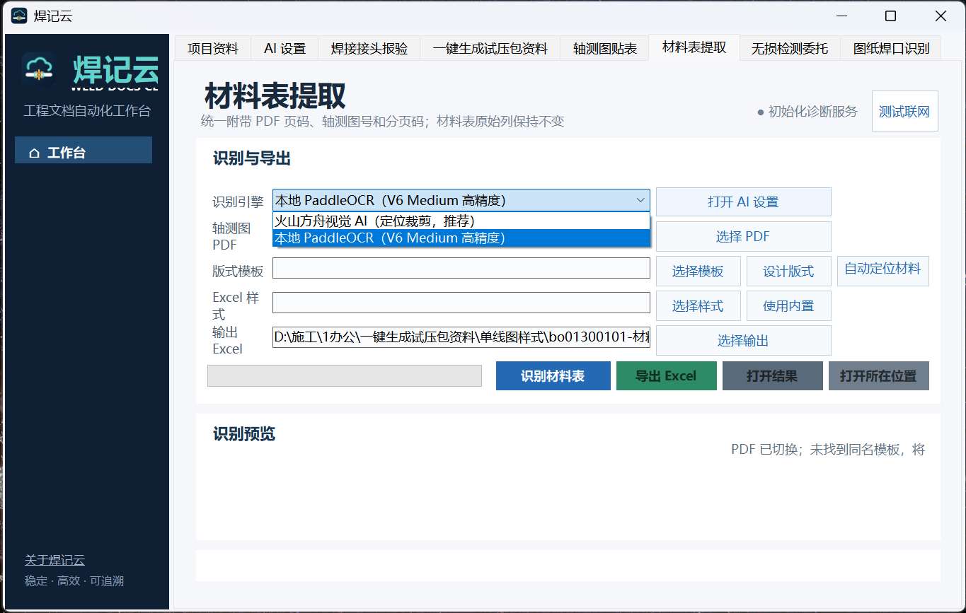 材料表提取界面