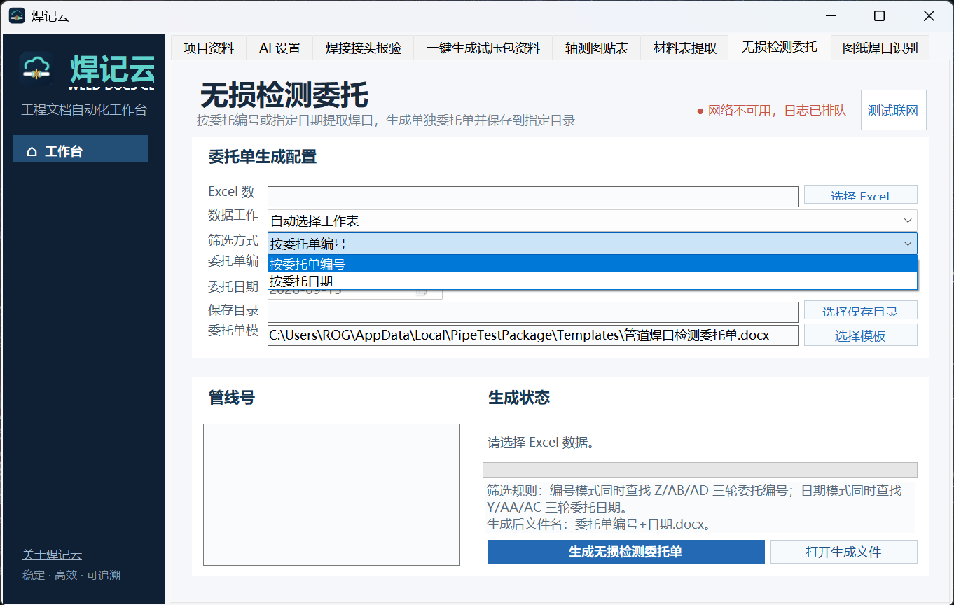 无损检测委托界面